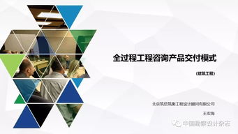 全過程工程咨詢產(chǎn)品交付模式 技術(shù)推廣與應(yīng)用實踐