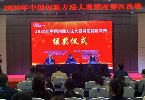 2020年中國創新方法大賽湖南賽區決賽在長沙圓滿舉行，推動技術交流與創新